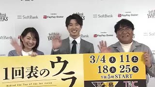 史上初　ホークスが舞台のドラマ「１回表のウラ」　撮影始まる　３月４日から放送 (23/01/18 19:45)