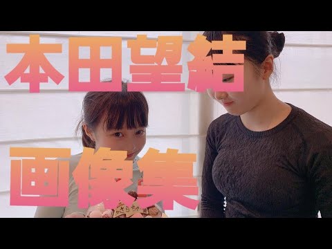 本田望結(ほんだぼうけつ)画像集