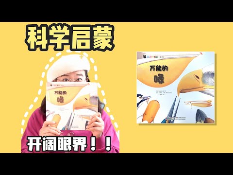 绘本40《万能的喙》丨奇趣大自然，鸟类的嘴就叫“喙”，你知道它们都用喙来干什么吗？