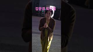 # 강문경 #현역가왕2 #대구콘서트 #퇴근길 #한일톱텐쇼 #뽕신