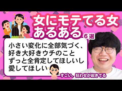 【12万人調査】「女にモテてる女あるある」聞いてみたよ