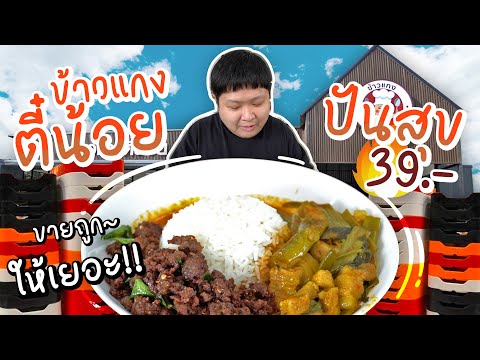 ข้าวราดแกงตี๋น้อย~ ให้เยอะจริงป่าว?? ขายถูกจริงมั้ย??
