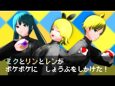 ビッパ団たるもの、欲しいポケモンはただ一つ【ポケポケ feat. 鏡音リン・鏡音レン・初音ミク】