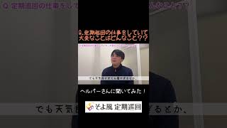 『定期巡回の仕事、大変なことはどんなこと？？』#shorts #そよ風定期巡回 #介護 #介護職 #介護求人 #介護福祉士 #定期巡回 #訪問介護 #定期巡回随時対応型訪問介護看護#ホームヘルパー