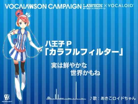 【Akikoroid-chan】カラフルフィルター【オリジナル】 (Vocaloid 3)