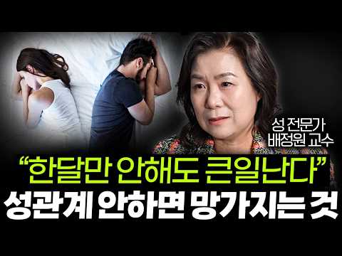 "성관계 몇 살까지 가능한가요?" 성관계 죽을 때까지 해야 하는 이유 l Ep. 08 배정원 교수 2부