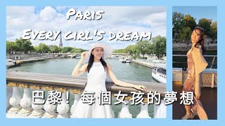 Paris Vlog 巴黎過生日🗼超推~塞納河郵輪晚餐🛳香榭麗舍五星飯店開箱🍾浪漫遊法國🥰social dance in Paris