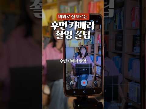 릴스 숏폼 촬영 후면 카메라 미러링 꿀팁🔥