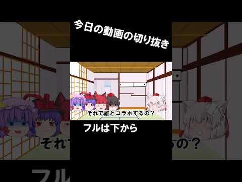 【にゃふにゃふ】【ゆっくり】#shorts 今日の動画の切り抜き