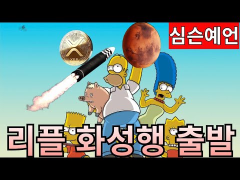 리플 화성 행 로켓 출발 [심슨 가족 비밀 예언]