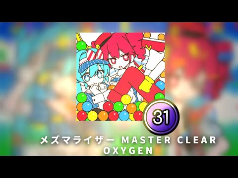 メズマライザー MASTER CLEAR!!! (31)