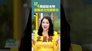 4類超級食物，遠離退化性關節炎  #關節炎 #洋蔥 #薑黃