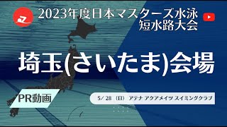 【PR動画】さいたま会場　2023年度日本マスターズ水泳短水路大会