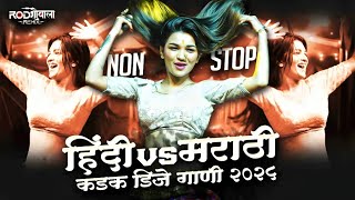 नॉनस्टॉप कडक वाजणारी डीजे गाणी 2025 | New Marathi DJ Songs | DJ Remix |  Marathi Vs Hindi DJ Songs