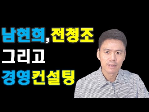 남현희와 전청조, 그리고 경영컨설팅