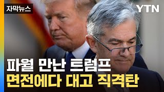 [자막뉴스] 트럼프 압박에 맞받아친 파월…미국 '위기 신호' 감지 / YTN