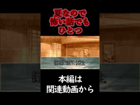 夏なので怖い話でもひとつ#shoots#ゆっくり茶番劇