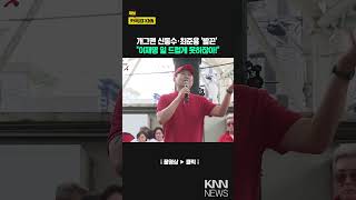 개그맨 신동수·배우 최준용 '발끈'..."이재명 일 드럽게 못하잖아!" / KNN
