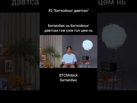 BTCMobick [2] - Биткойны валютын үзэгдлийг давтсан