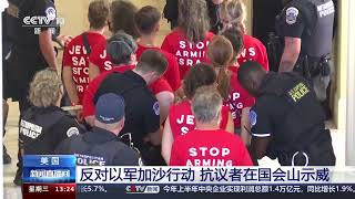 [新闻直播间]美国 反对以军加沙行动 抗议者在国会山示威|新闻来了 News Daily