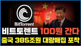 [비트토렌트] 1BTT=100원 "중국 참전" 385조 대량매집 포착! #비트토렌트 #비트토렌트전망 #비트토렌트분석 #비트토렌트코인 #비트토렌트차트 #코인추천 #알트코인추천