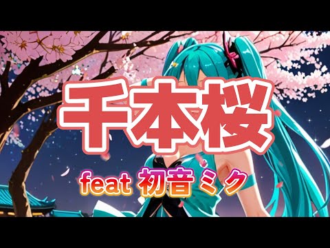 【ポケミク】千本桜/feat.初音ミク（唄：ポケットミク）【AIアニメMV】