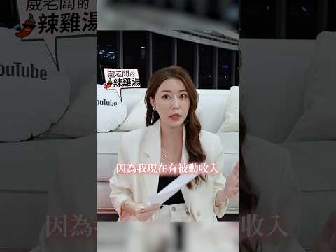 被動收入 要存還是花？ #葳老闆 #葳老闆的辣雞湯 🌶️#會員影片