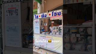 #ไอติมโอ่ง🍯🍨#สงขลา #ภูโตชวนชิม