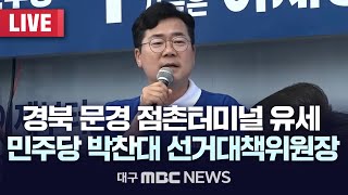 더불어민주당 박찬대 상임총괄선거대책위원장 경북 문경 점촌터미널 유세 및 상가 경청 투어 [LIVE] | 대구MBC 2025년 5월 21일
