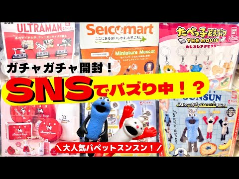 February #7 [Gachapon] Popular characters that are buzzing on SNS are finally here! Unboxing new ...