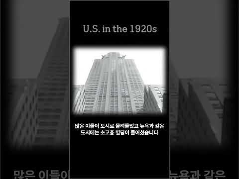 대공황 이전.. 1920년대 미국