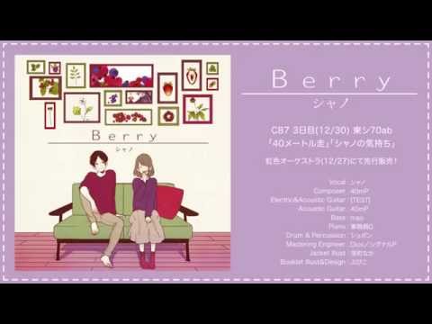【シャノ（40㍍）】 Berry _ Trailer【クロスフェード】