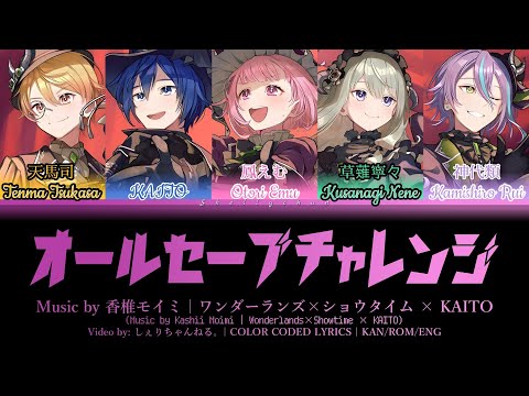 オールセーブチャレンジ (All Save Challenge) / ワンダーランズ×ショウタイム × KAITO (歌詞 Color Coded Lyrics プロセカ)