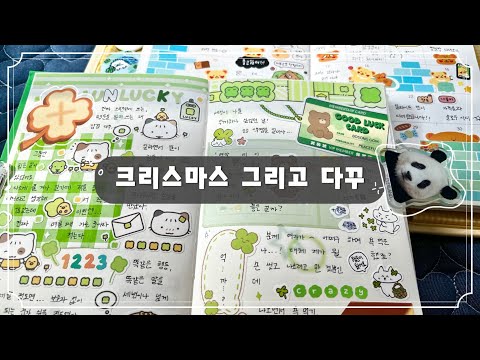 크리스마스에 약속 없이 혼자 보낸 다꾸러는 뭐 하고 놀았을까? | 밀린 다꾸 끝내기 | 감정 다꾸 | 행운 다꾸