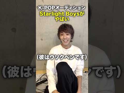 【オーディション】K-POP サバ番 スターライトボーイズの注目メンバーを紹介しよう!! #starlightboys  #bigbang  #bae173
