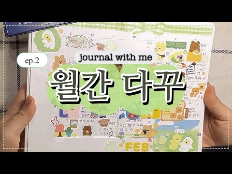 [월간 다꾸] 봄 내음이 한가득 🐣🍀 푸릇푸릇한 2월 월다 - ♪( ´θ｀)