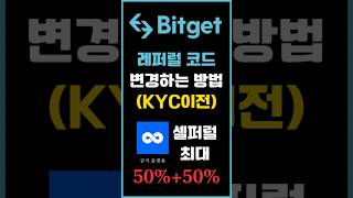 비트겟 셀퍼럴 코드 변경가이드(KYC인증) 몰랐으면 손해! 셀퍼럴로 바꾸는 단 30초 꿀팁  #비트겟셀퍼럴 #셀퍼럴 #비트코인 #비트코인선물거래 #코인전망 #선물거래기초