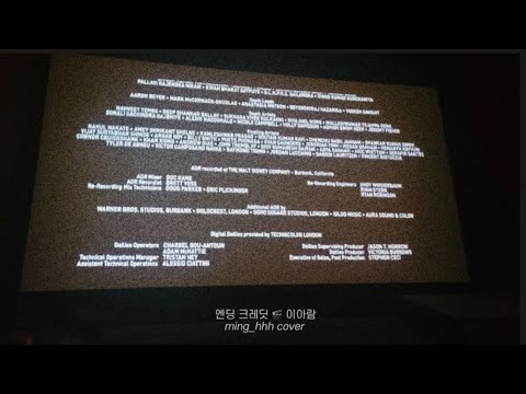 엔딩 크레딧 🎬 이아람 cover 🧸 아마 언젠가 분명히 너의 순간이 올꺼야