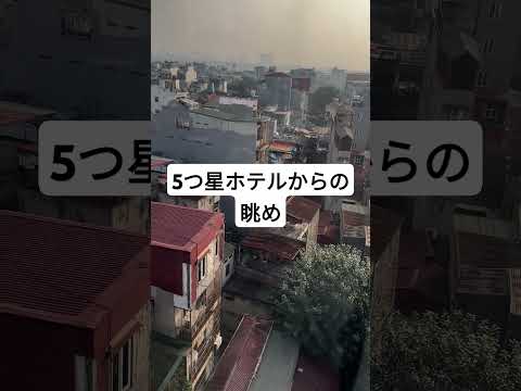 五つ星ホテルからの眺め