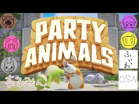 【パーティーアニマルズ】みんなでパーティー 05/05
