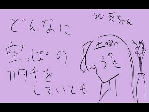 土曜日の歌（うた：琴葉葵）
