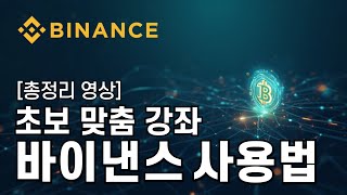 바이낸스 거래소 사용법ㅣ총정리 영상! 초보 맞춤 강좌! 바이낸스 사용법! 코린이 맞춤 거래소 총정리! ㅣ가입하고 수수료 20% 할인+10% 페이백 혜택 제공