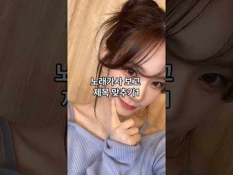 노래제목 맞추기 첫 번째