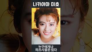 나카야마 미호 리즈시절(러브레터 여주인공)