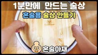 [1분 혼술] 혼술아재 술상 만들기 ⚒😁