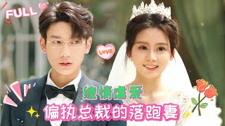 #马秋元💗 #鹿单东  | 他是我愛慘了的男人，但他誤會我害死了他的妹妹，所以他對我百般折磨，我連命都願意給他，他卻還是不放過我 #霸道總裁 #ceo #甜寵