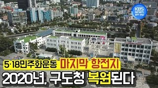 [뉴스] 옛 전남도청, 2020년까지 복원한다!_광주kbs