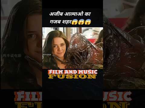 आत्माओ का शहर #shorts #movie #movieexplained #trending #youtubeshorts #movieclips
