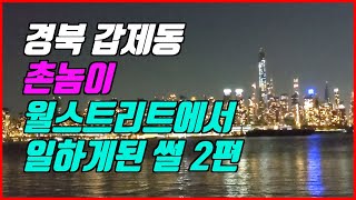 월가 아재 썰 시리즈 2편: 시카고 트레이더가 된 이후