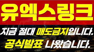 [ 유엑스링크 코인 전망 ] ⚠ 지금 절대 매도금지입니다. ⚠ 🔥 " 공식발표 나왔습니다.  " 🔥